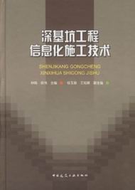 　　深基坑工程信息化施工技术