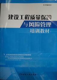 　　建筑工程质量保险与风险管理培训教材