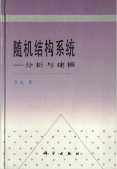 　　随机结构系统——分析与建模