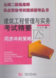 　　全国二级建造师执业资格考试 建筑工程管理与实务考试精要