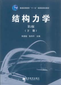 　　结构力学 第2版（下册）国家“十一五”规划教材