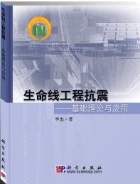 　　生命线工程抗震——基础理论与应用