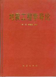 　　地震工程学导论