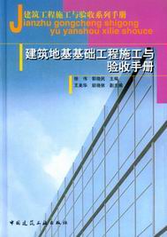 　　建筑地基基础工程施工与验收手册