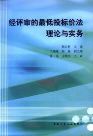 　　经评审的最低投标价法理论与实务