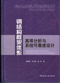 　　钢结构框架体系高等分析与系统可靠度设计