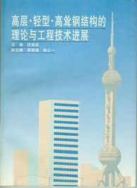 　　高层轻型高耸钢结构的理论与工程技术进展