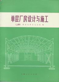 　　单层厂房设计与施工（上、下册）