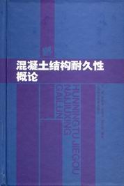 　　混凝土结构耐久性概论