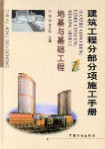 　　建筑工程分部分项施工手册——（1）地基与基础工程