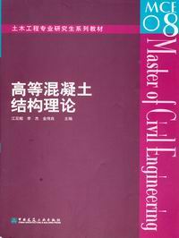 　　高等混凝土结构理论